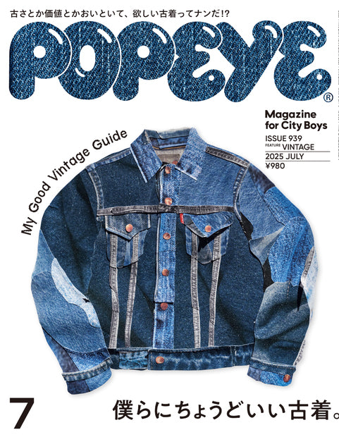 POPEYE(ポパイ) 2025年 7月号[シティボーイと古着。]