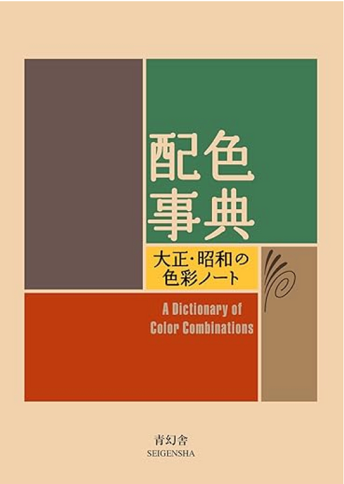 Front cover of the classic design book A Dictionary of Color Combinations by Seigensha