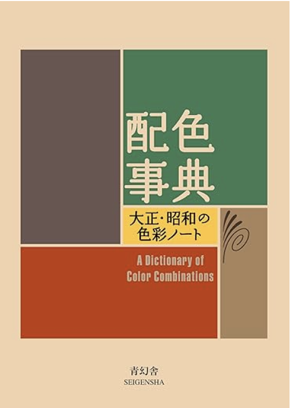 Front cover of the classic design book A Dictionary of Color Combinations by Seigensha